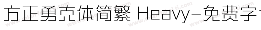 方正勇克体简繁 Heavy字体转换